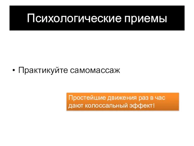 Психологические приемы Практикуйте самомассаж Простейшие движения раз в час дают колоссальный эффект!