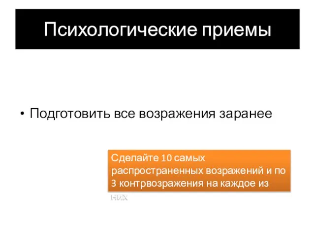 Психологические приемы Подготовить все возражения заранее Сделайте 10 самых распространенных возражений и