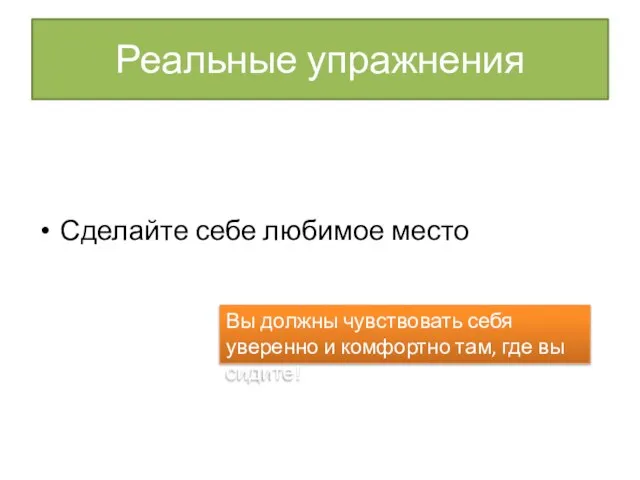 Реальные упражнения Сделайте себе любимое место Вы должны чувствовать себя уверенно и