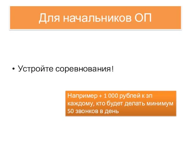 Для начальников ОП Устройте соревнования! Например + 1 000 рублей к зп