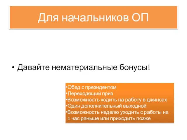 Для начальников ОП Давайте нематериальные бонусы! Обед с президентом Переходящий приз Возможность