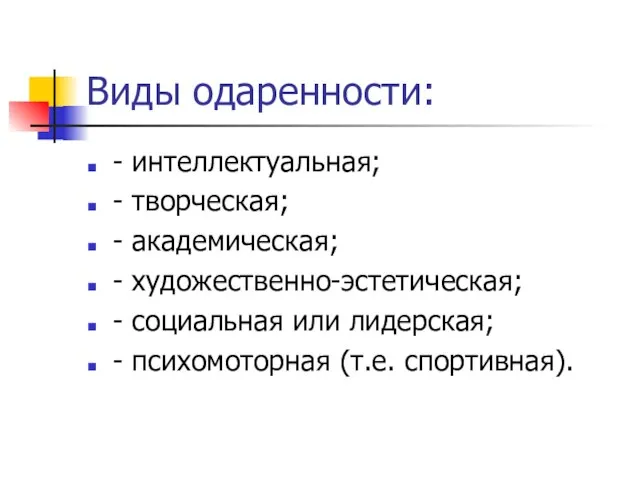 Виды одаренности: - интеллектуальная; - творческая; - академическая; - художественно-эстетическая; - социальная