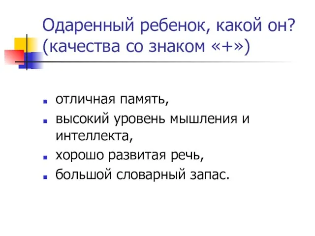 Одаренный ребенок, какой он? (качества со знаком «+») отличная память, высокий уровень