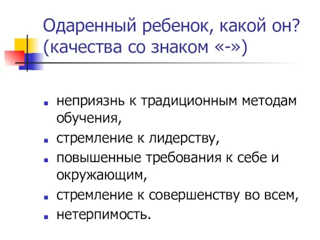 Одаренный ребенок, какой он? (качества со знаком «-») неприязнь к традиционным методам