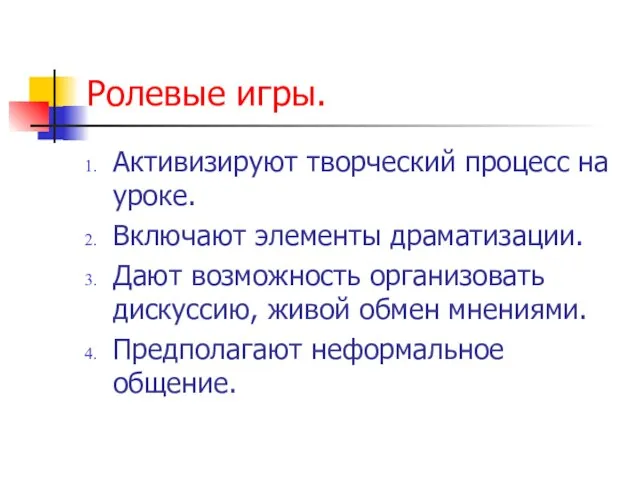 Ролевые игры. Активизируют творческий процесс на уроке. Включают элементы драматизации. Дают возможность