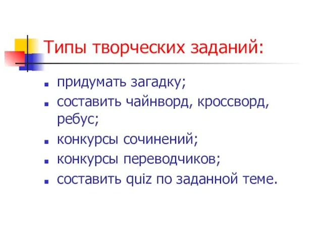 Типы творческих заданий: придумать загадку; составить чайнворд, кроссворд, ребус; конкурсы сочинений; конкурсы