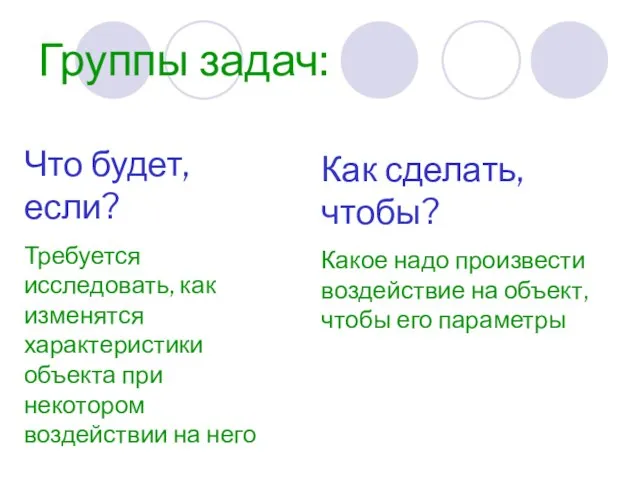 Группы задач: Что будет, если? Требуется исследовать, как изменятся характеристики объекта при