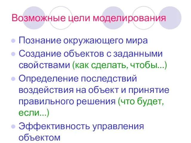 Возможные цели моделирования Познание окружающего мира Создание объектов с заданными свойствами (как