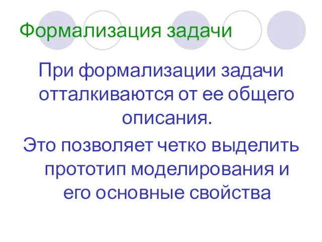 Формализация задачи При формализации задачи отталкиваются от ее общего описания. Это позволяет