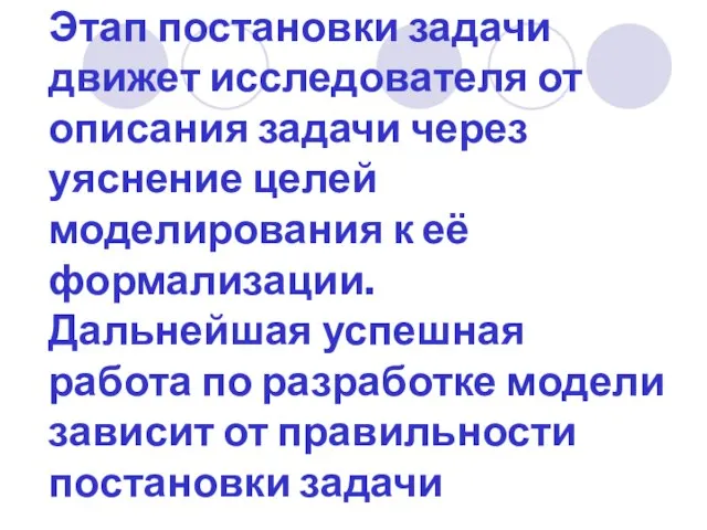 Этап постановки задачи движет исследователя от описания задачи через уяснение целей моделирования