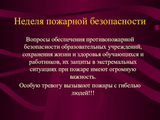 Неделя пожарной безопасности Вопросы обеспечения противопожарной безопасности образовательных учреждений, сохранения жизни и