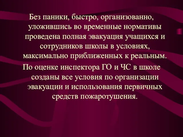 Без паники, быстро, организованно, уложившись во временные нормативы проведена полная эвакуация учащихся