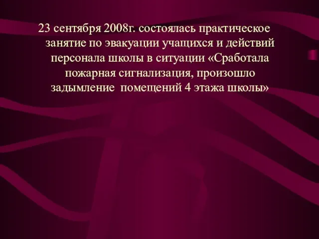 23 сентября 2008г. состоялась практическое занятие по эвакуации учащихся и действий персонала