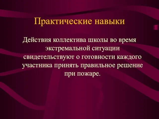 Действия коллектива школы во время экстремальной ситуации свидетельствуют о готовности каждого участника