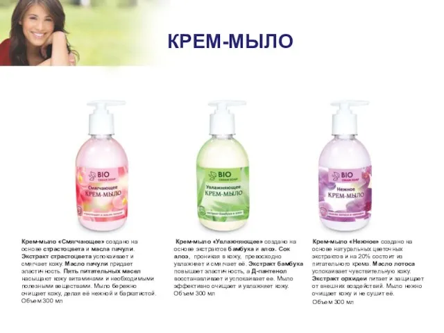 КРЕМ-МЫЛО Крем-мыло «Нежное» создано на основе натуральных цветочных экстрактов и на 20%