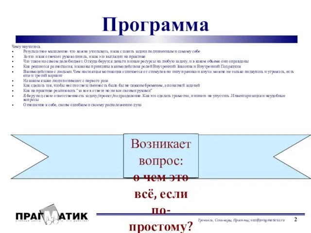 Программа Чему научитесь Результатное мышление: что важно учитывать, и как ставить задачи