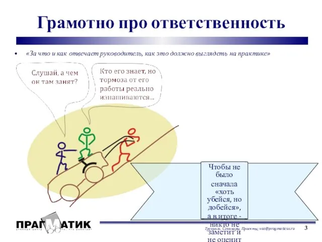 Грамотно про ответственность «За что и как отвечает руководитель, как это должно