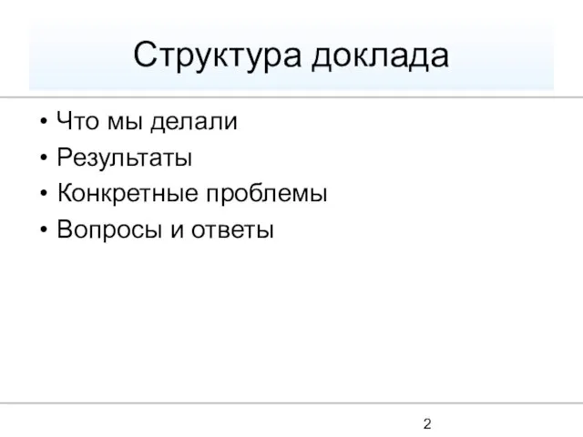 Структура доклада Что мы делали Результаты Конкретные проблемы Вопросы и ответы