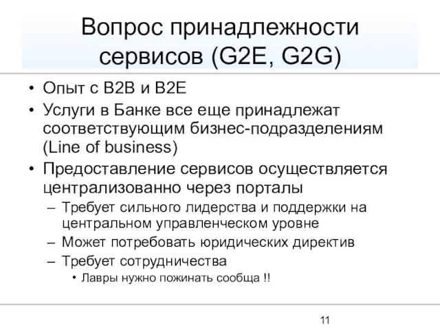 Вопрос принадлежности сервисов (G2E, G2G) Опыт с B2B и B2E Услуги в