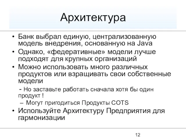 Архитектура Банк выбрал единую, централизованную модель внедрения, основанную на Java Однако, «федеративные»