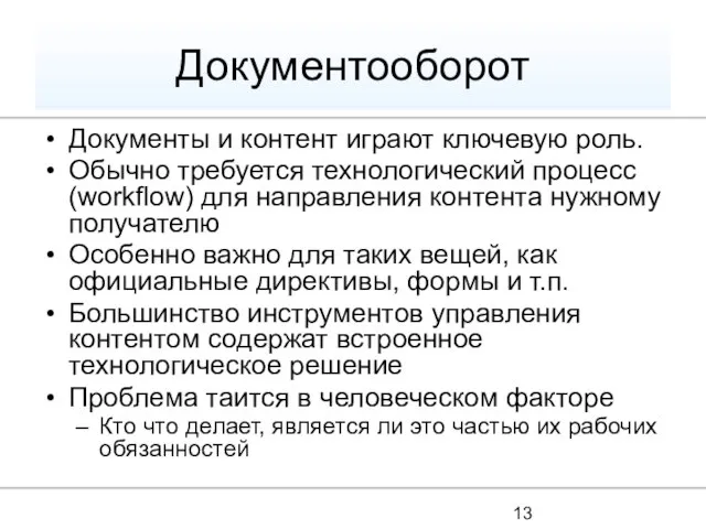 Документооборот Документы и контент играют ключевую роль. Обычно требуется технологический процесс (workflow)