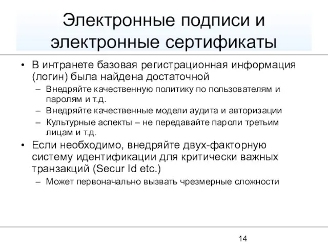 Электронные подписи и электронные сертификаты В интранете базовая регистрационная информация (логин) была