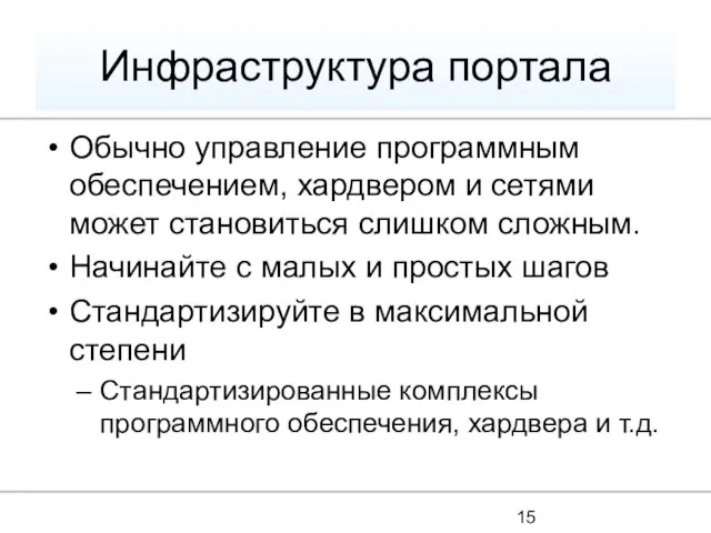 Инфраструктура портала Обычно управление программным обеспечением, хардвером и сетями может становиться слишком