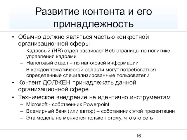 Развитие контента и его принадлежность Обычно должно являться частью конкретной организационной сферы