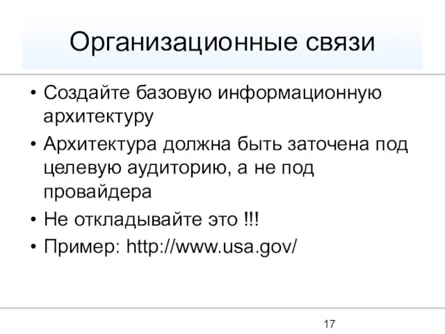 Организационные связи Создайте базовую информационную архитектуру Архитектура должна быть заточена под целевую