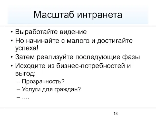 Масштаб интранета Выработайте видение Но начинайте с малого и достигайте успеха! Затем