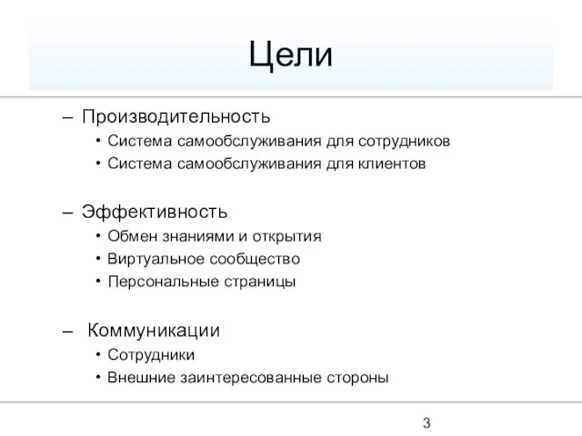 Цели Производительность Система самообслуживания для сотрудников Система самообслуживания для клиентов Эффективность Обмен