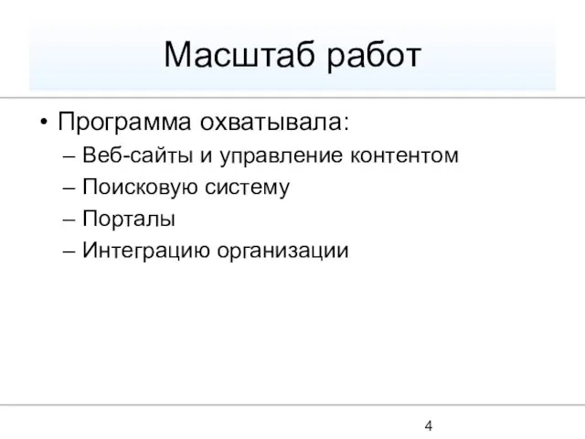 Масштаб работ Программа охватывала: Веб-сайты и управление контентом Поисковую систему Порталы Интеграцию организации