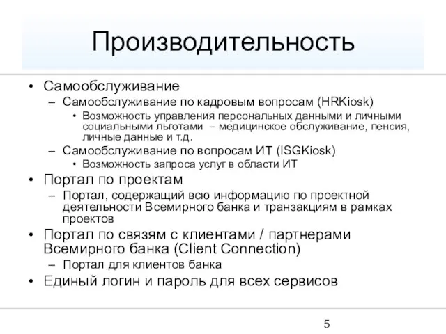 Производительность Самообслуживание Самообслуживание по кадровым вопросам (HRKiosk) Возможность управления персональных данными и