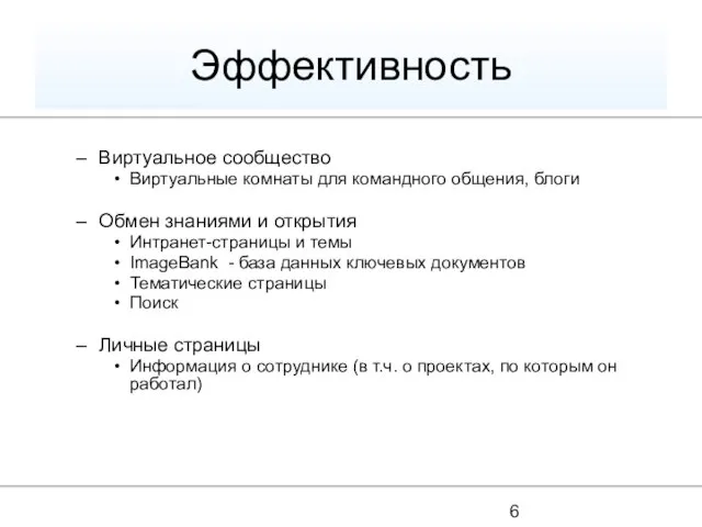 Эффективность Виртуальное сообщество Виртуальные комнаты для командного общения, блоги Обмен знаниями и