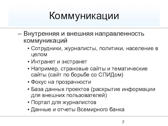 Коммуникации Внутренняя и внешняя направленность коммуникаций Сотрудники, журналисты, политики, население в целом