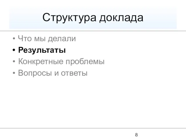 Структура доклада Что мы делали Результаты Конкретные проблемы Вопросы и ответы