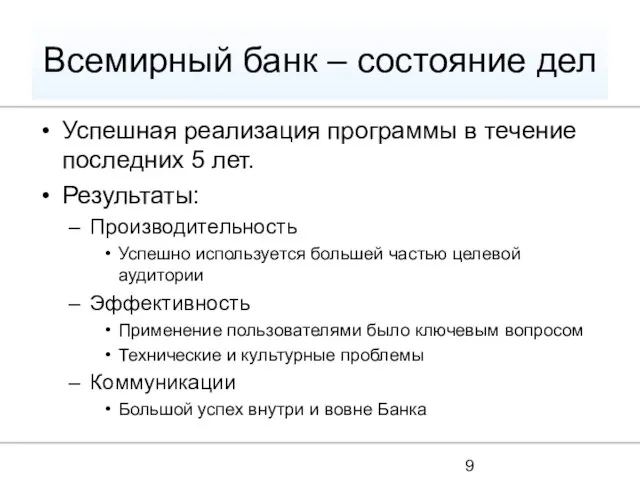 Всемирный банк – состояние дел Успешная реализация программы в течение последних 5