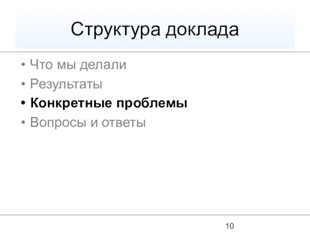 Структура доклада Что мы делали Результаты Конкретные проблемы Вопросы и ответы