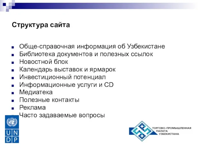 Структура сайта Обще-справочная информация об Узбекистане Библиотека документов и полезных ссылок Новостной