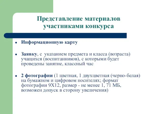 Представление материалов участниками конкурса Информационную карту Заявку, с указанием предмета и класса