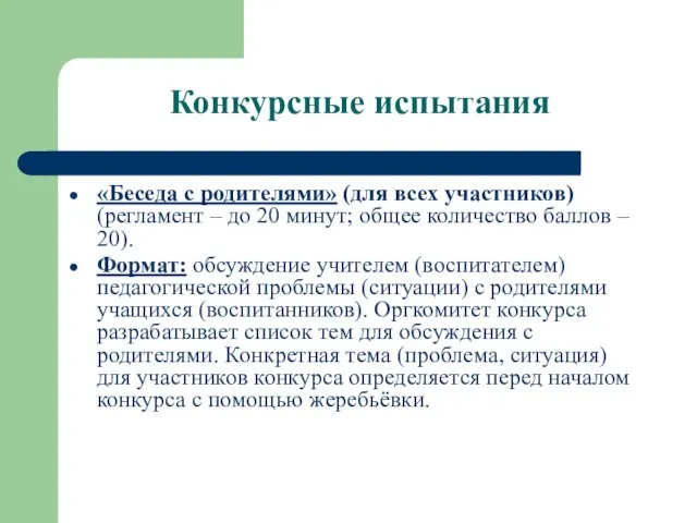 Конкурсные испытания «Беседа с родителями» (для всех участников) (регламент – до 20