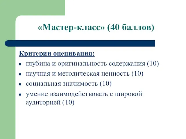 «Мастер-класс» (40 баллов) Критерии оценивания: глубина и оригинальность содержания (10) научная и