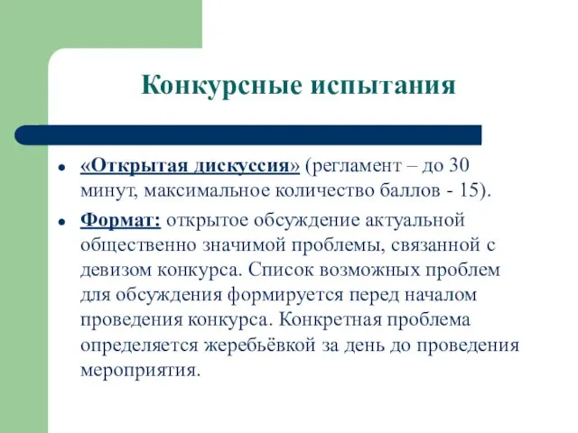 Конкурсные испытания «Открытая дискуссия» (регламент – до 30 минут, максимальное количество баллов