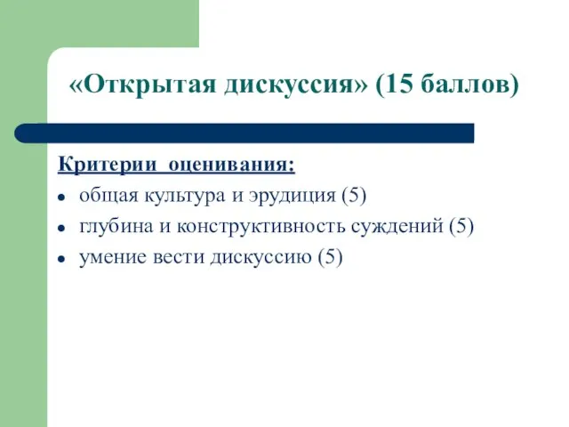 «Открытая дискуссия» (15 баллов) Критерии оценивания: общая культура и эрудиция (5) глубина