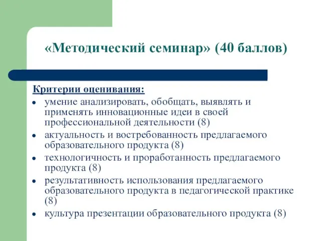 «Методический семинар» (40 баллов) Критерии оценивания: умение анализировать, обобщать, выявлять и применять