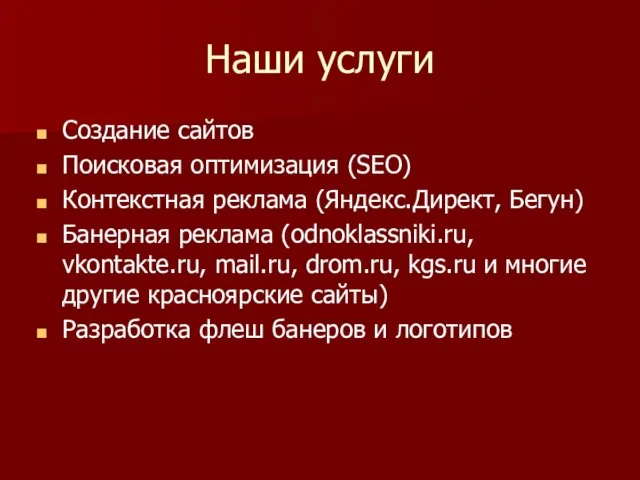 Наши услуги Создание сайтов Поисковая оптимизация (SEO) Контекстная реклама (Яндекс.Директ, Бегун) Банерная