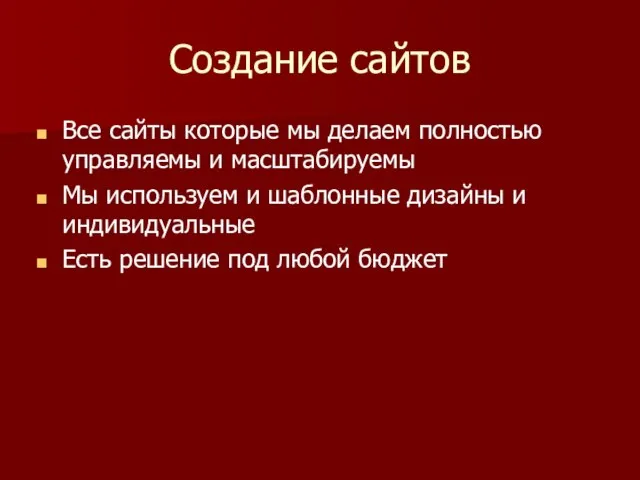 Создание сайтов Все сайты которые мы делаем полностью управляемы и масштабируемы Мы