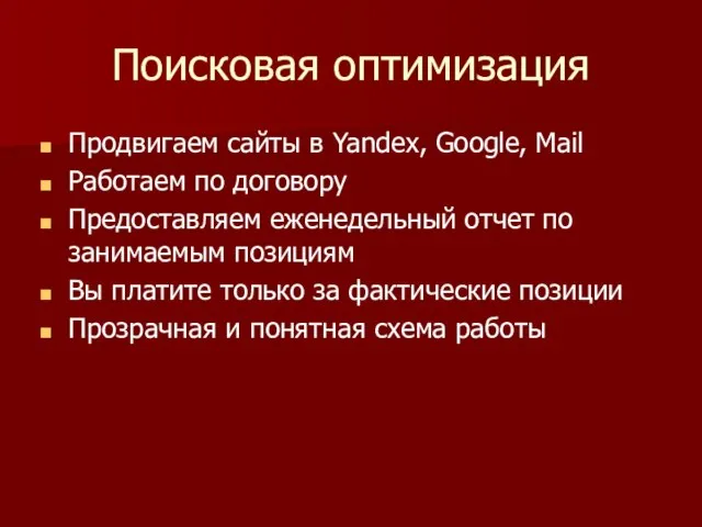 Поисковая оптимизация Продвигаем сайты в Yandex, Google, Mail Работаем по договору Предоставляем