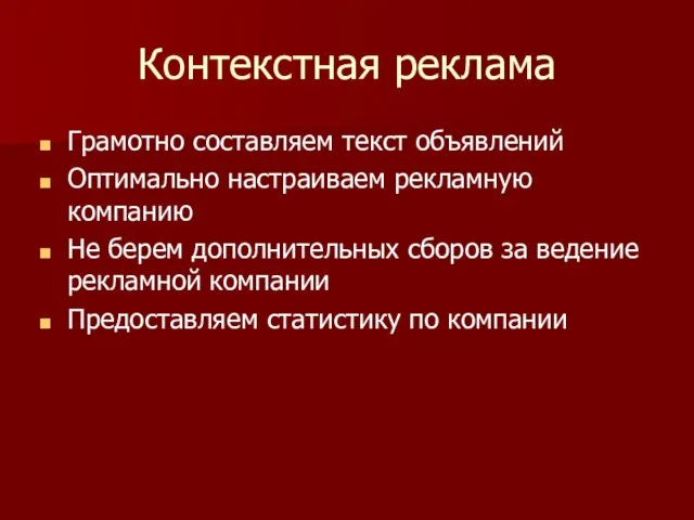 Контекстная реклама Грамотно составляем текст объявлений Оптимально настраиваем рекламную компанию Не берем