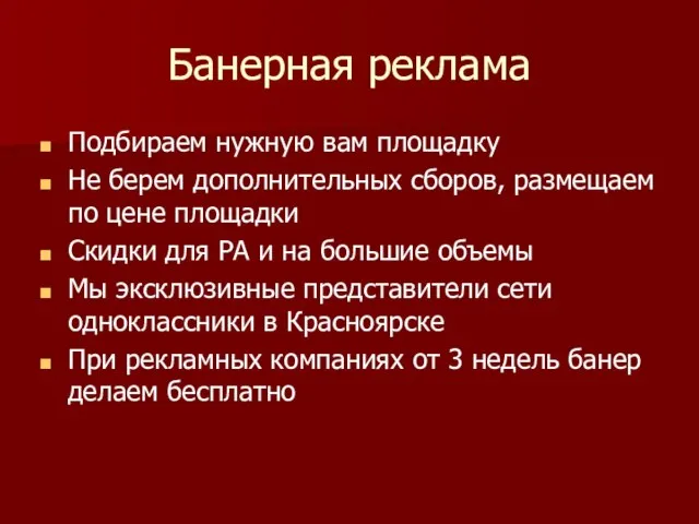 Банерная реклама Подбираем нужную вам площадку Не берем дополнительных сборов, размещаем по